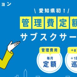 “任せてよかった！”選ばれる管理の工夫