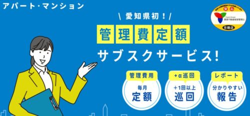 “任せてよかった！”選ばれる管理の工夫