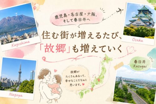 住む街が増えるたび、”故郷”も増えていく