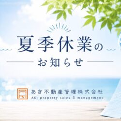 夏季休業のお知らせ