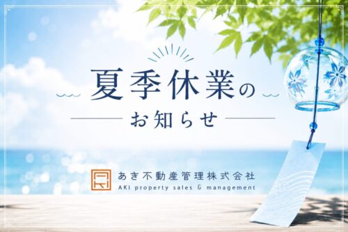 夏季休業のお知らせ