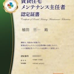 賃貸住宅メンテナンス主任者合格