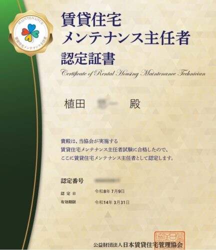 賃貸住宅メンテナンス主任者合格