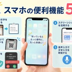 意外と知らない！スマホの便利機能5選