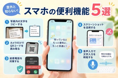 意外と知らない!スマホの便利機能5選