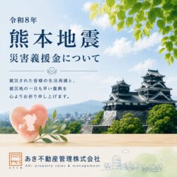 令和8年熊本地震 災害義援金について