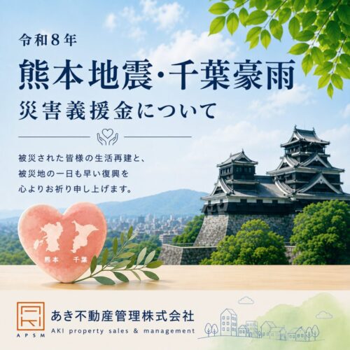 令和8年熊本地震・千葉豪雨 災害義援金について