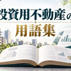投資用不動産用語集｜気になる言葉を調べてみよう