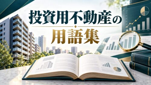 投資用不動産用語集｜気になる言葉を調べてみよう