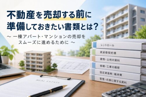 不動産を売却する前に準備しておきたい書類とは?