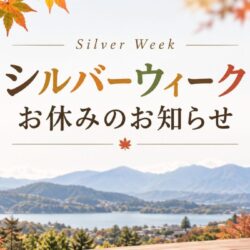 シルバーウィークお休みのお知らせ