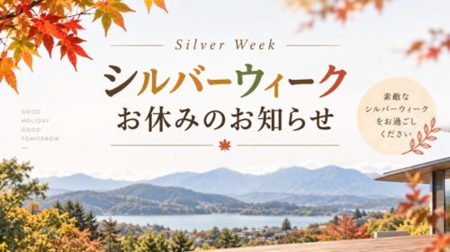 シルバーウィークお休みのお知らせ