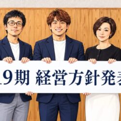 19期　経営方針発表会｜新しい会計年度を迎えて