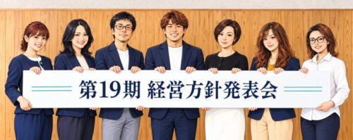 19期 経営方針発表会|新しい会計年度を迎えて