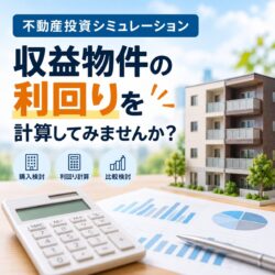 収益物件の利回り、簡単に計算できる便利なツールをご紹介！