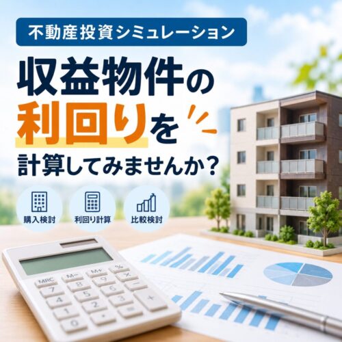 収益物件の利回り、簡単に計算できる便利なツールをご紹介！